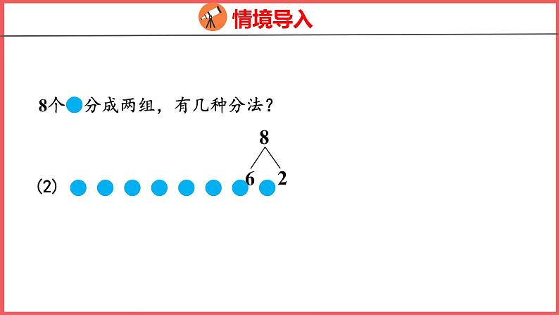 5.7 8和9的组成（课件)人教版数学一年级上册第5页