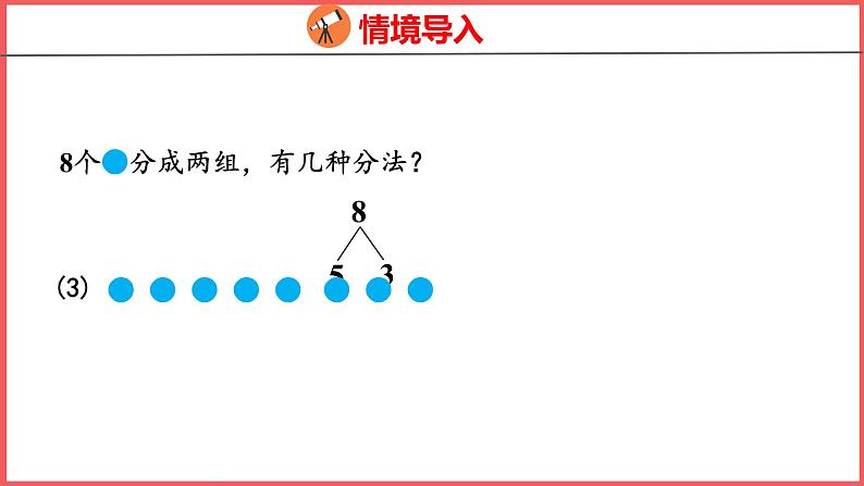 5.7 8和9的组成（课件)人教版数学一年级上册第6页