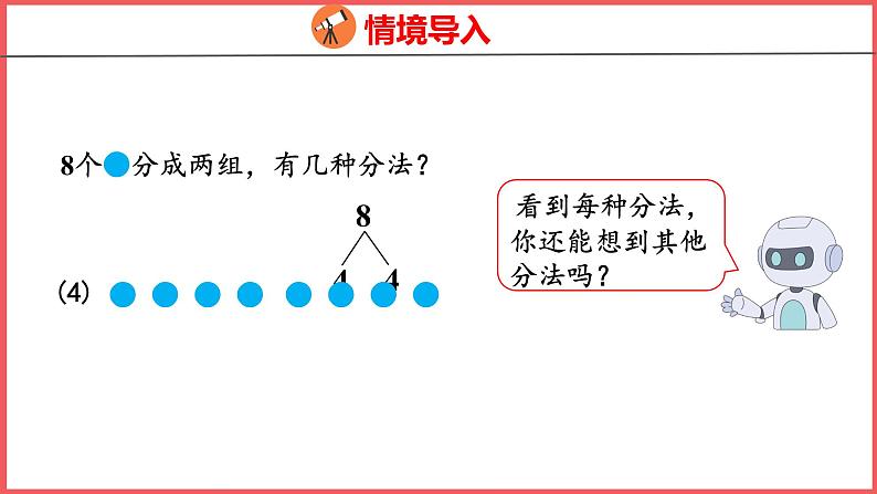 5.7 8和9的组成（课件)人教版数学一年级上册第7页