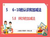 5.8 8和9的加减法（课件)人教版数学一年级上册