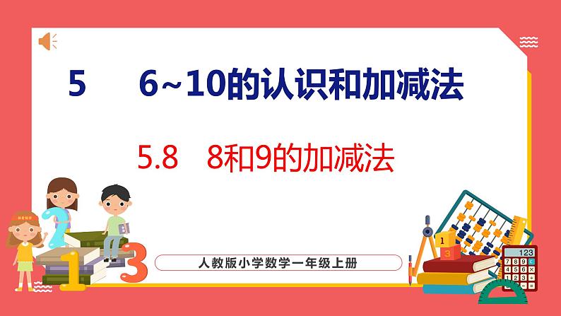 5.8 8和9的加减法（课件)人教版数学一年级上册01