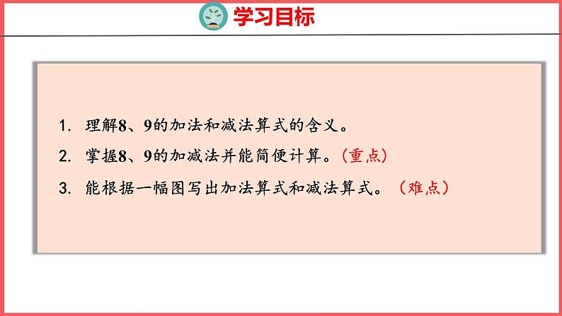 5.8 8和9的加减法（课件)人教版数学一年级上册02