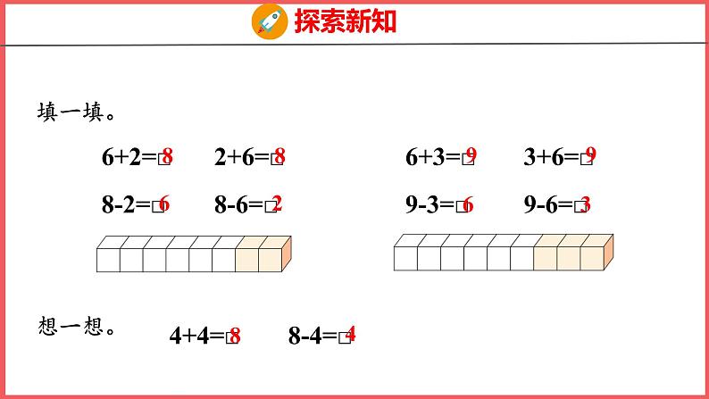 5.8 8和9的加减法（课件)人教版数学一年级上册08