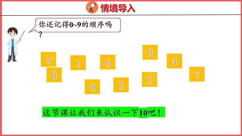 5.10 10的认识（课件)人教版数学一年级上册03