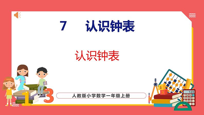 7 认识钟表（课件)人教版数学一年级上册第1页