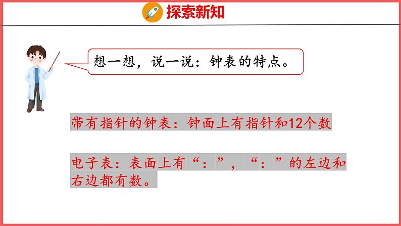 7 认识钟表（课件)人教版数学一年级上册第7页