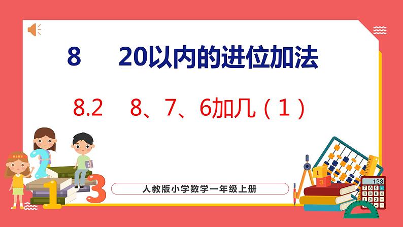 8.2 8、7、6加几（1）（课件)人教版数学一年级上册第1页