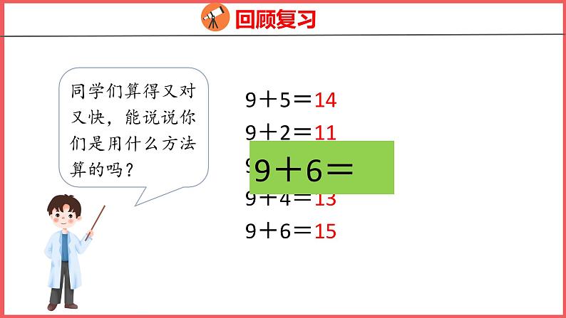 8.2 8、7、6加几（1）（课件)人教版数学一年级上册第3页