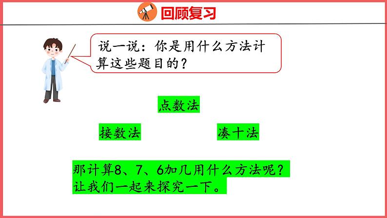 8.2 8、7、6加几（1）（课件)人教版数学一年级上册第4页