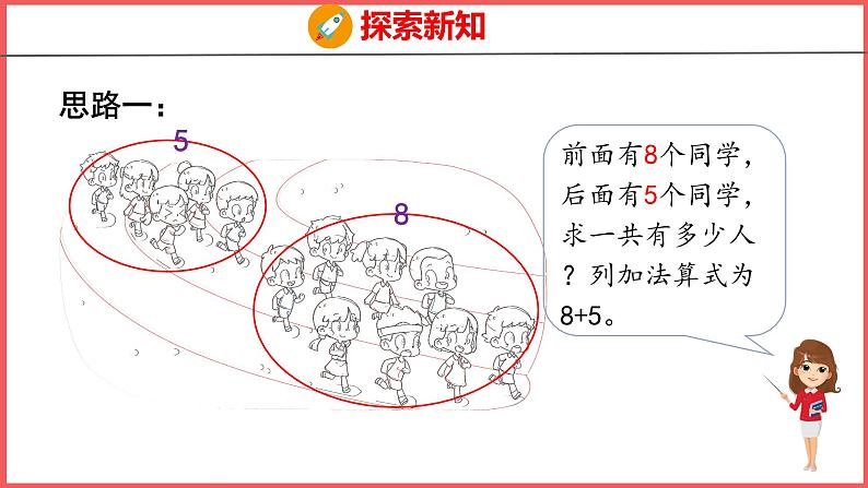 8.2 8、7、6加几（1）（课件)人教版数学一年级上册第6页