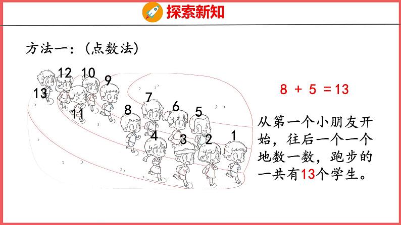 8.2 8、7、6加几（1）（课件)人教版数学一年级上册第7页