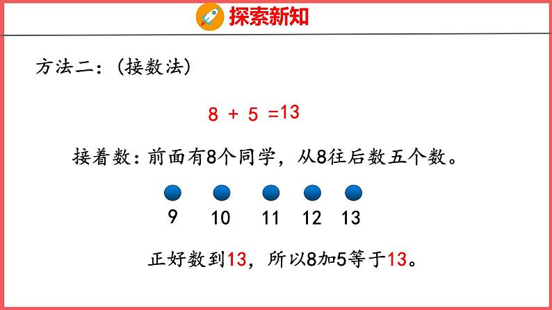 8.2 8、7、6加几（1）（课件)人教版数学一年级上册第8页