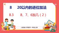 小学数学人教版一年级上册8 20以内的进位加法8、7、6加几图文课件ppt