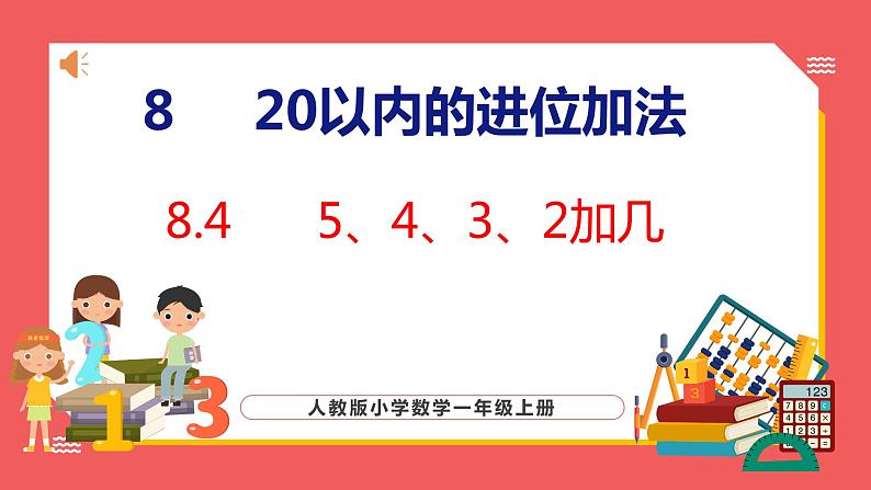 8.4 5、4、3、2加几（课件)人教版数学一年级上册01