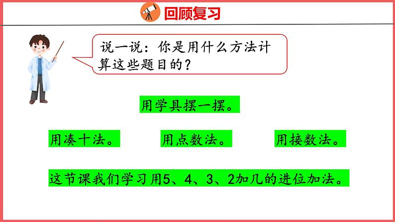 8.4 5、4、3、2加几（课件)人教版数学一年级上册04