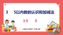 小学数学人教版一年级上册3 1～5的认识和加减法0的认识授课ppt课件