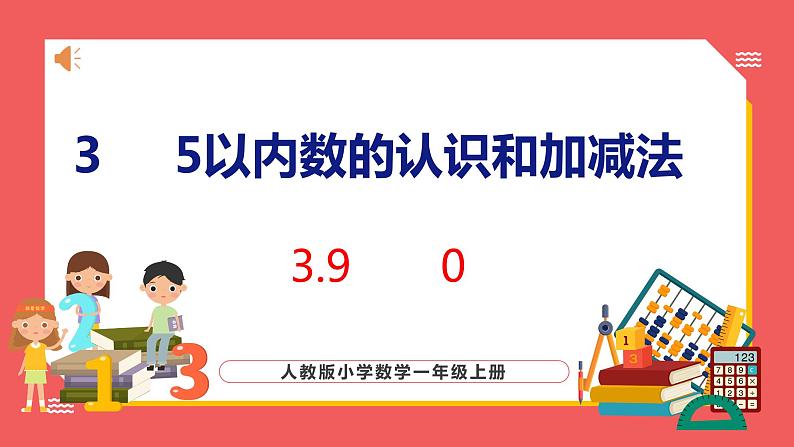 3.8  0（课件)人教版数学一年级上册第1页