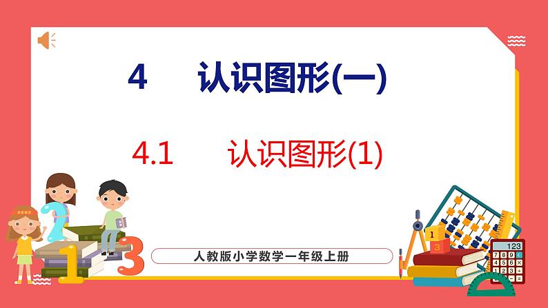 4.1 认识图形(1)（课件)人教版数学一年级上册第1页