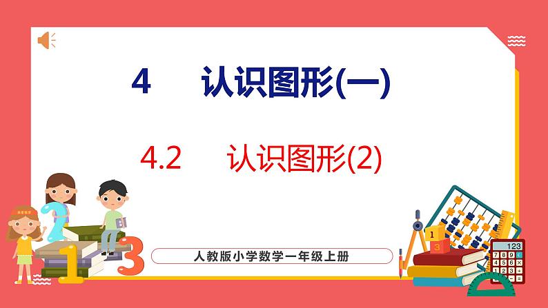 4.2 认识图形(2)（课件)人教版数学一年级上册第1页