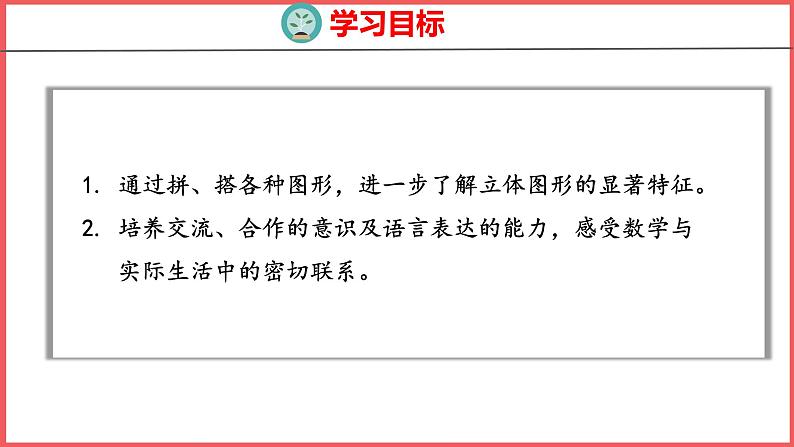 4.2 认识图形(2)（课件)人教版数学一年级上册第2页