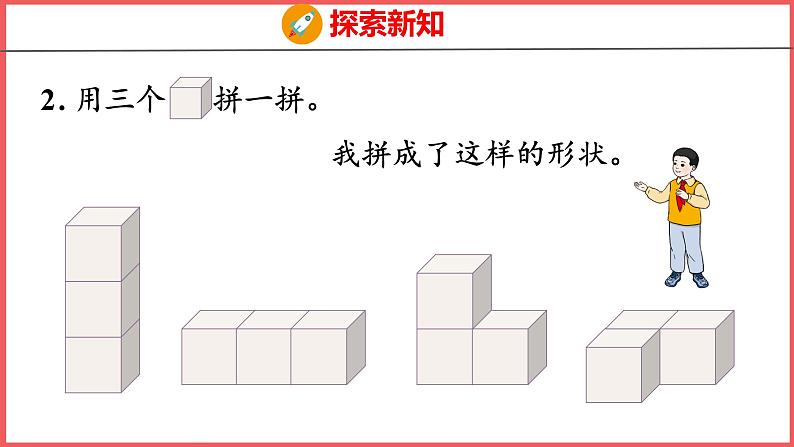 4.2 认识图形(2)（课件)人教版数学一年级上册第6页