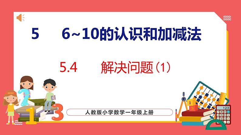 5.4 解决问题（1）（课件)人教版数学一年级上册第1页