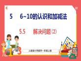 5.5 解决问题（2）（课件)人教版数学一年级上册