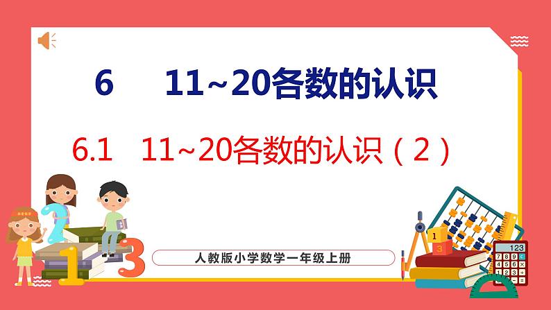 6.2 11~20各数的认识（2）（课件)人教版数学一年级上册01