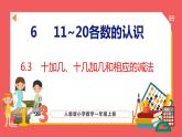 6.3 十加几、十几加几和相应的减法（课件)人教版数学一年级上册