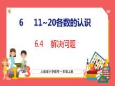 6.4 解决问题（课件)人教版数学一年级上册