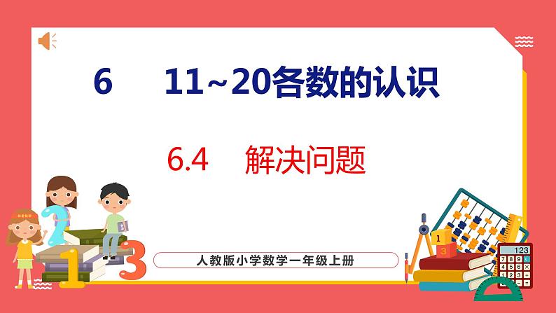 6.4 解决问题（课件)人教版数学一年级上册第1页