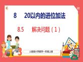 8.5 解决问题（1）（课件)人教版数学一年级上册