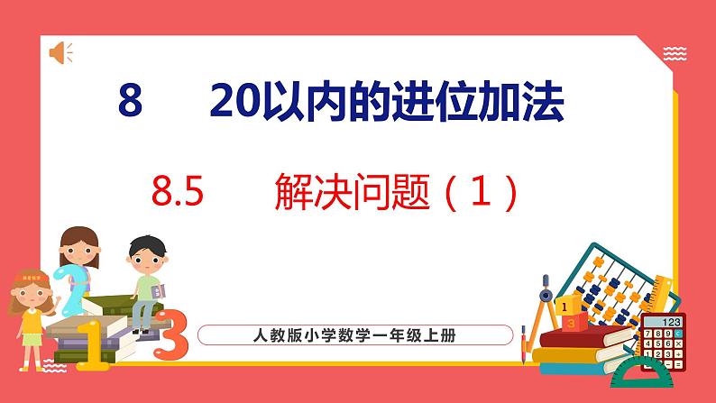 8.5 解决问题（1）（课件)人教版数学一年级上册01