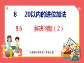 8.6 解决问题（2）（课件)人教版数学一年级上册