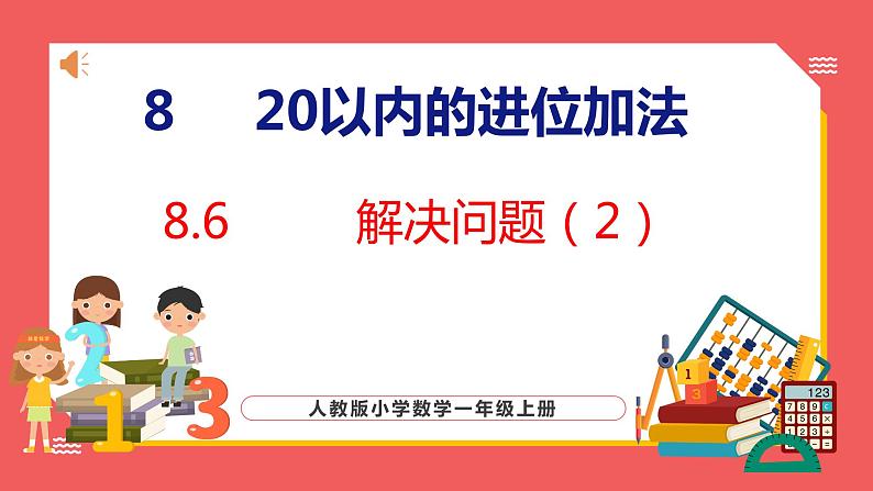 8.6 解决问题（2）（课件)人教版数学一年级上册01