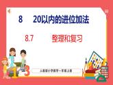 8.7 整理和复习（课件)人教版数学一年级上册