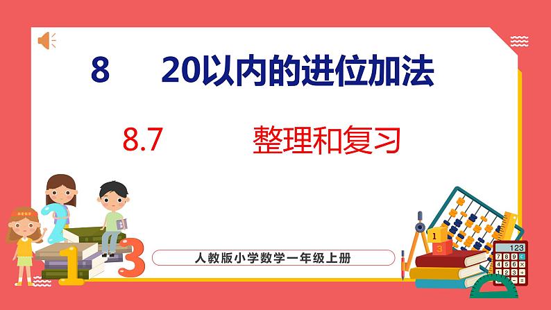 8.7 整理和复习（课件)人教版数学一年级上册01