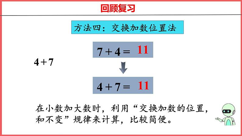 8.7 整理和复习（课件)人教版数学一年级上册07