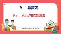 小学数学人教版一年级上册9 总复习说课课件ppt