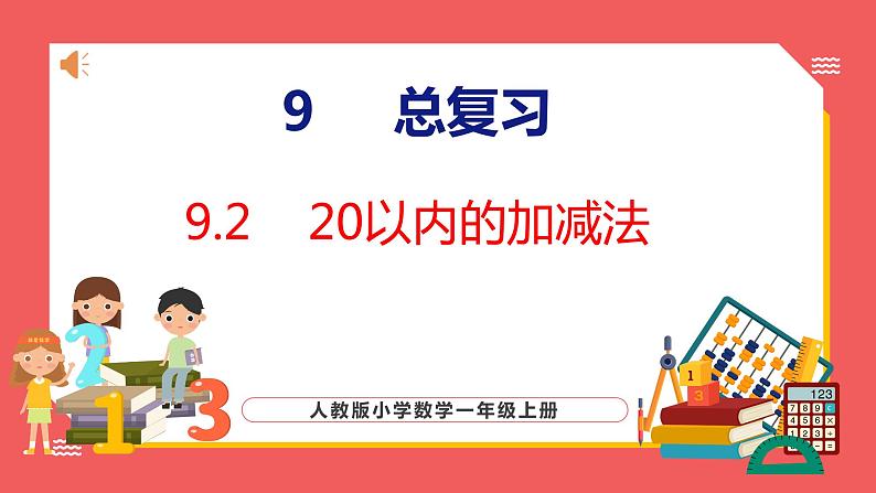 9.2 20以内的加减法（课件)人教版数学一年级上册01