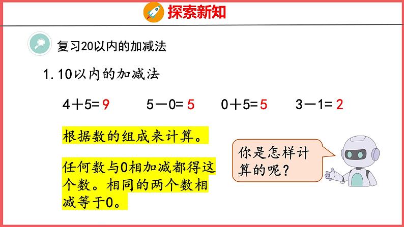 9.2 20以内的加减法（课件)人教版数学一年级上册05