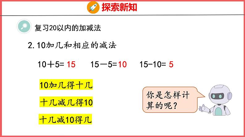 9.2 20以内的加减法（课件)人教版数学一年级上册06