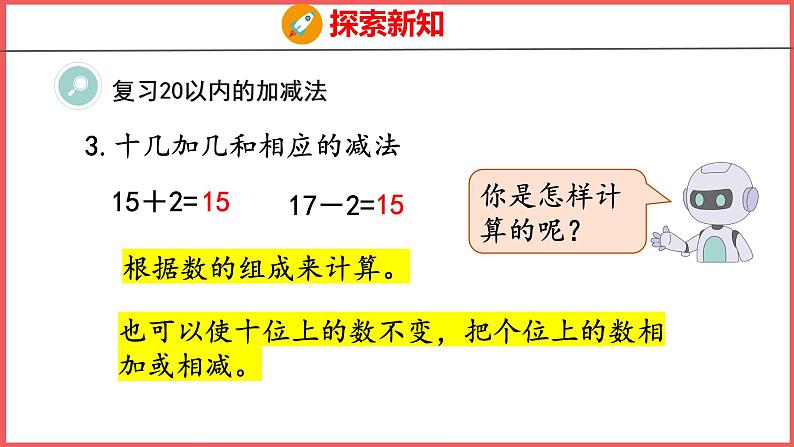 9.2 20以内的加减法（课件)人教版数学一年级上册07