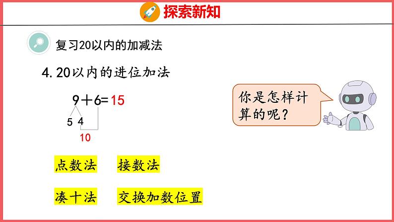 9.2 20以内的加减法（课件)人教版数学一年级上册08