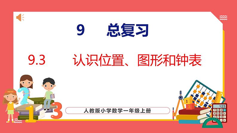 9.3 认识位置、图形和钟表（课件)人教版数学一年级上册01