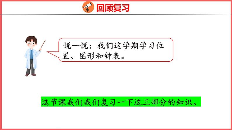 9.3 认识位置、图形和钟表（课件)人教版数学一年级上册02