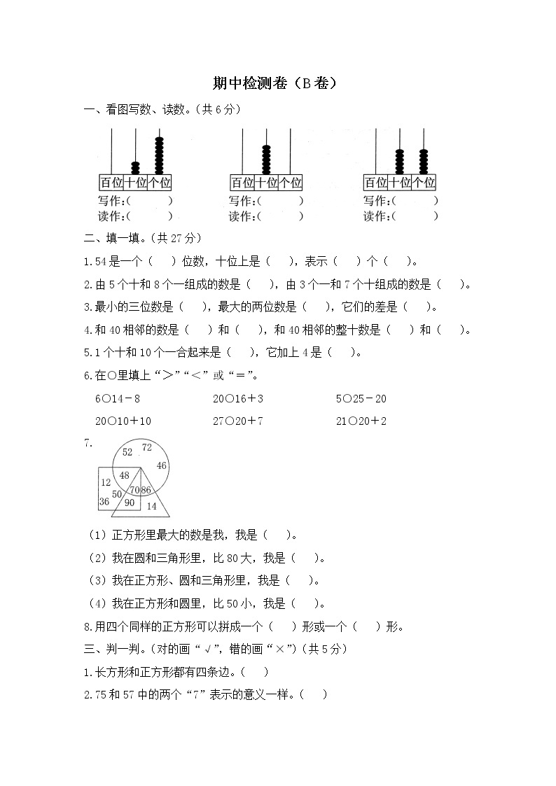 人教版数学一年级下册名校期中检测卷（B卷）（含答案）01