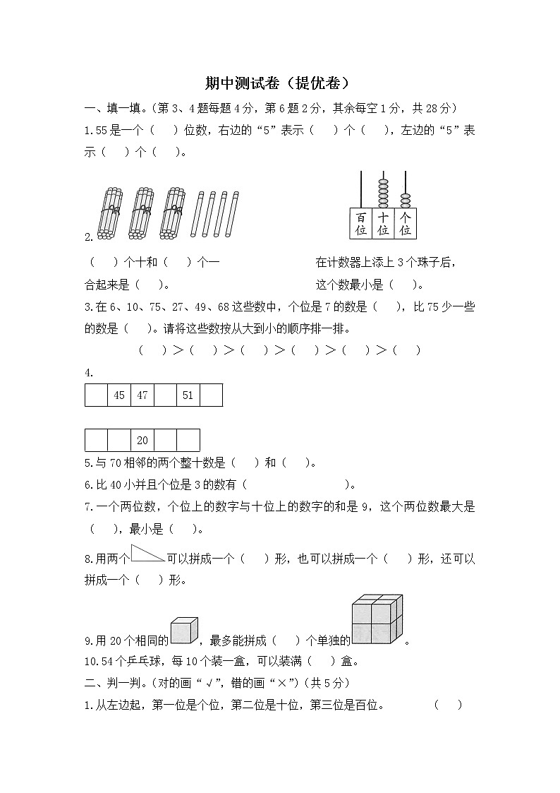 人教版数学一年级下册名校期中测试卷（提优卷）（含答案）第1页