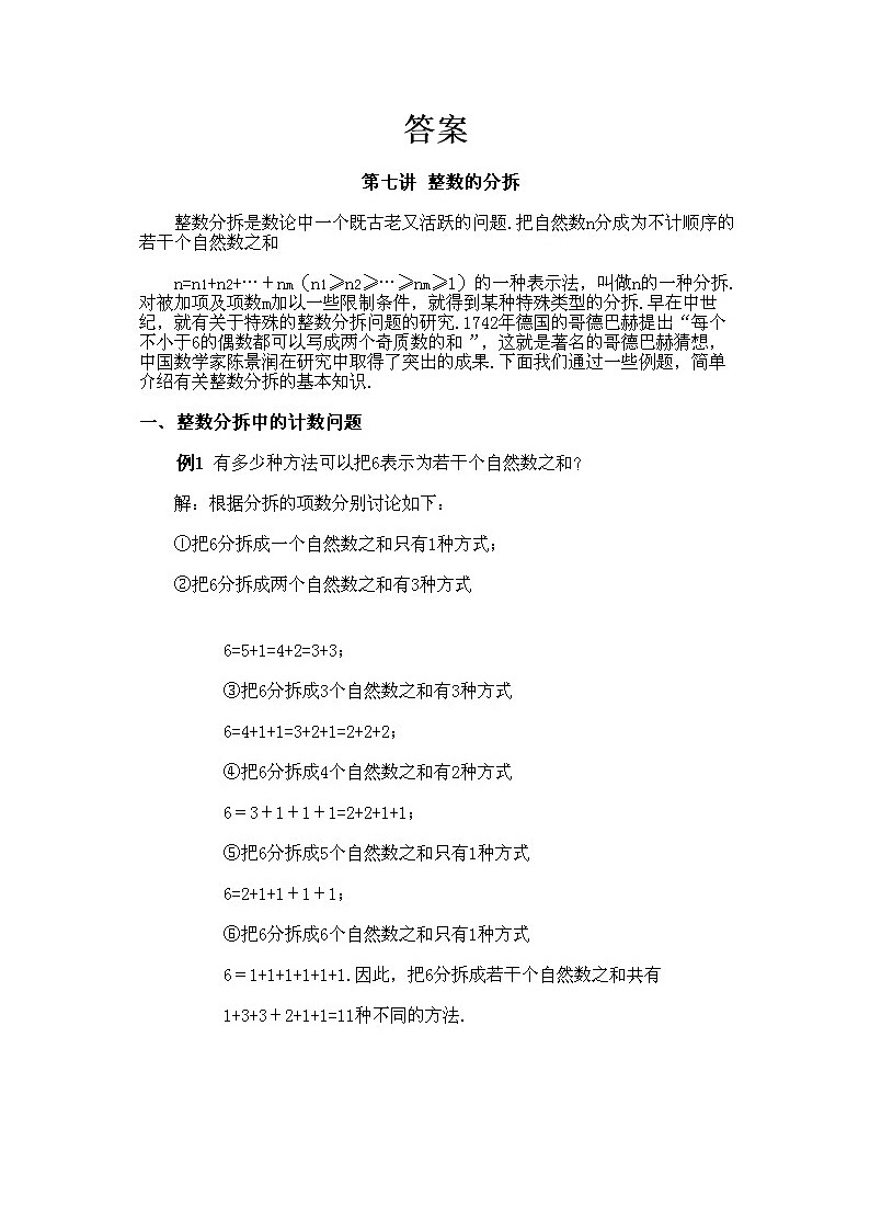 小学六年级下册数学奥数知识点讲解第7课《整数的分拆》试题附答案第2页