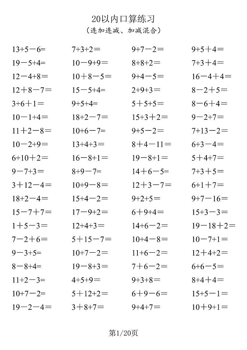 20以内口算1600道（连加连减、加减混合） 试卷01